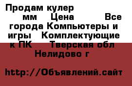 Продам кулер zalmar cnps7000 92 мм  › Цена ­ 600 - Все города Компьютеры и игры » Комплектующие к ПК   . Тверская обл.,Нелидово г.